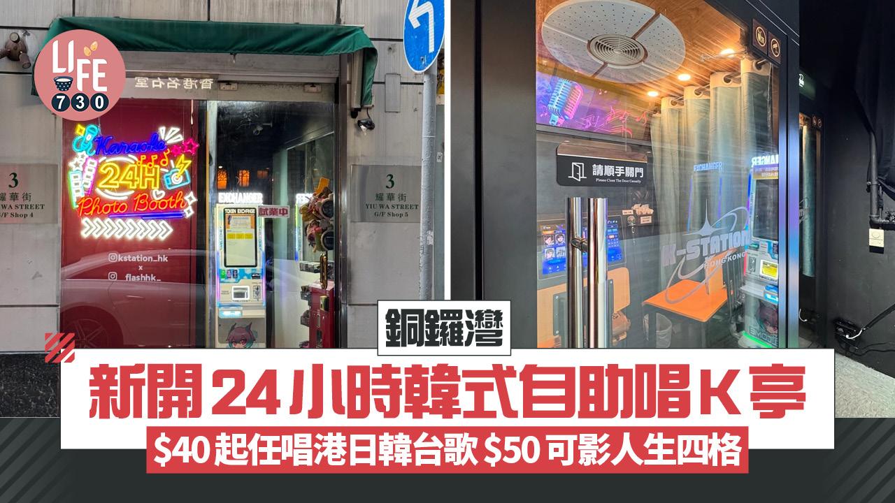 銅鑼灣新開24小時韓式自助唱K亭 $40起任唱港日韓台歌 $50可影人生四格
