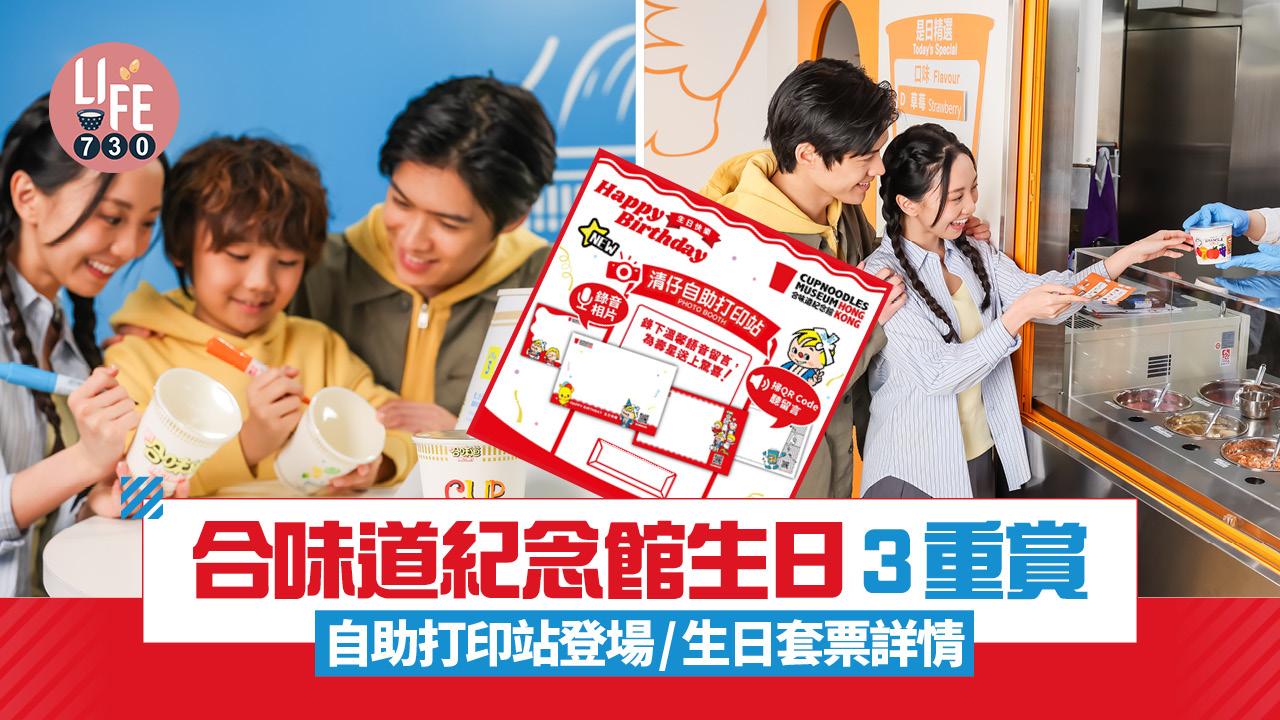 合味道紀念館自助打印站正式進駐 升級生日3重賞 即睇生日套票詳情