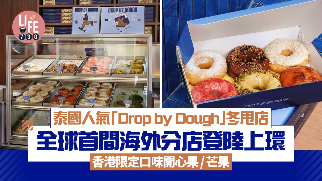泰國人氣冬甩店「Drop by Dough」 全球首間海外分店登陸上環 香港限定口味開心果/芒果