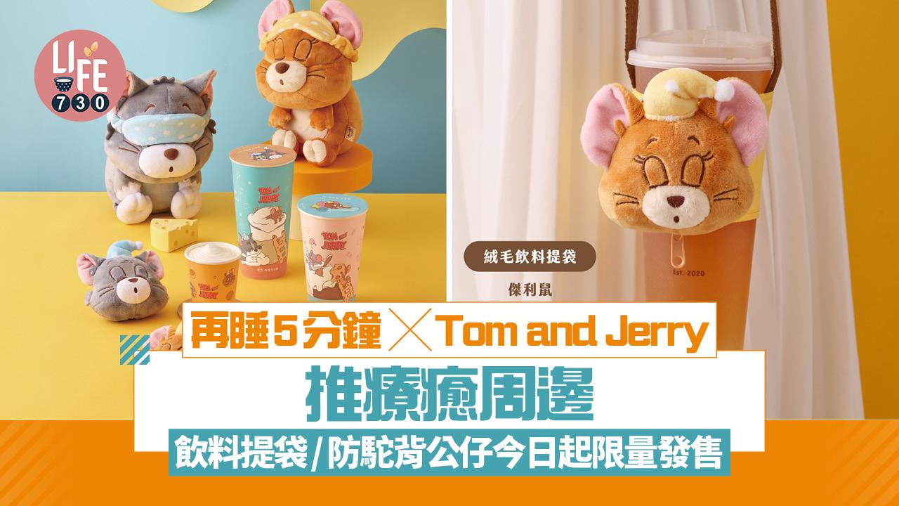 再睡5分鐘xTom and Jerry推療癒周邊 飲料提袋/防駝背公仔今日起限量發售