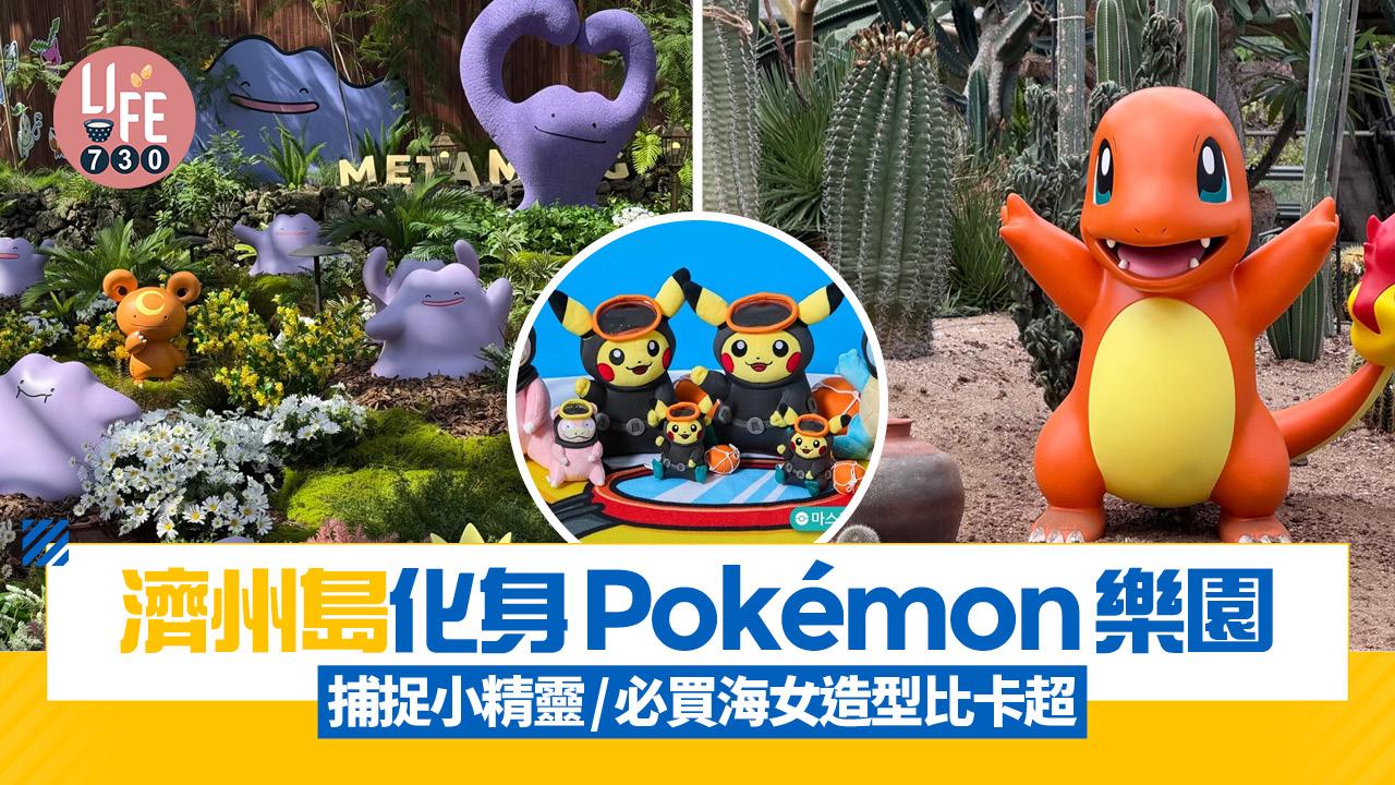 韓國濟州島化身Pokémon樂園 與小精靈打卡/必買海女造型比卡超/3.5米卡比獸登場