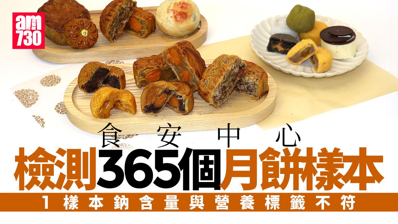 中秋節2025｜食安中心檢測365個月餅樣本　有1樣本鈉含量與營養標籤不符