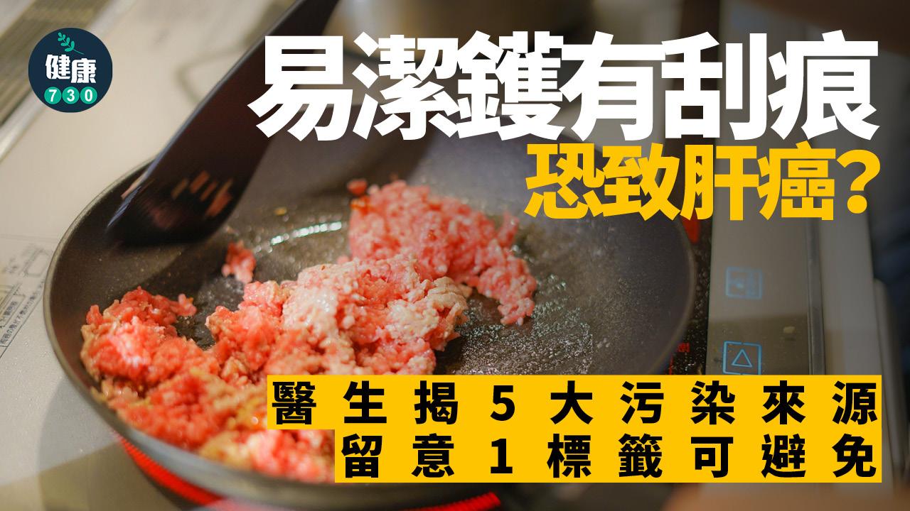 易潔鑊 肝癌 污染 致癌 癌症 標籤 PFAS 全氟及多氟烷基物質 永遠化學物質