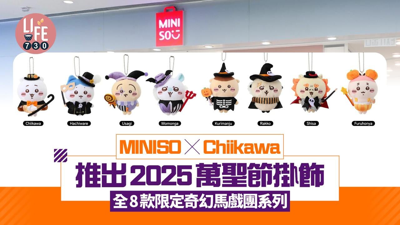 Chiikawa x MINISO推出2025萬聖節限定系列 奇幻馬戲團系列公仔掛飾