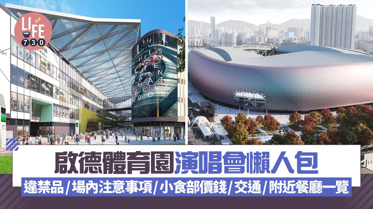 啟德體育園演唱會懶人包 違禁品/場內注意事項/小食部價錢/交通/附近餐廳一覽