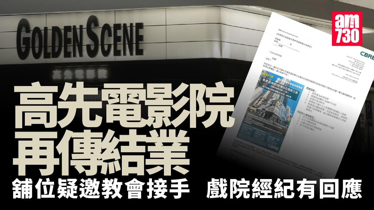 堅尼地城高先電影院結業？舖位傳邀教會接手　戲院經紀有回應