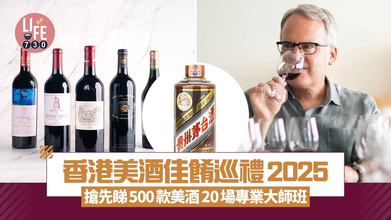香港美酒佳餚巡禮2025 搶先睇！東亞銀行尊尚名酒區雲集500款美酒 20場專業大師班