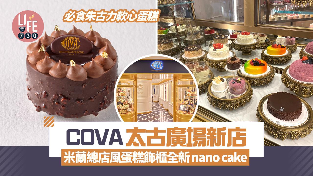 COVA太古廣場新店米蘭風蛋糕飾櫃全新nano cake 亞洲區獨家拿坡里酸種薄餅
