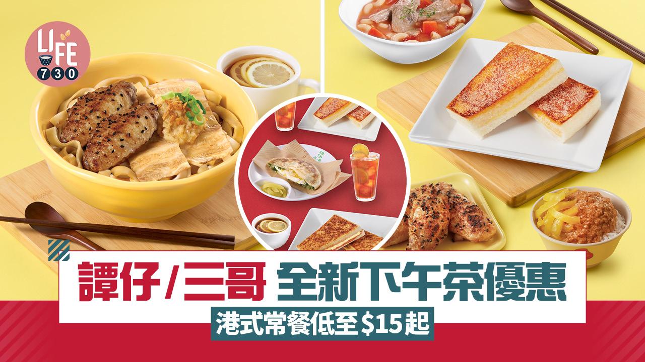 譚仔雲南米線+譚仔三哥全新下午茶優惠 低至$15起 鮮茄牛肉米線/玉桂焦糖多士