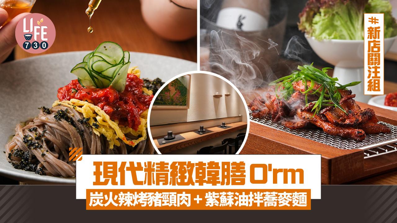 新店關注組｜現代精緻韓膳O'rm 炭火辣烤豬頸肉+紫蘇油拌蕎麥麵