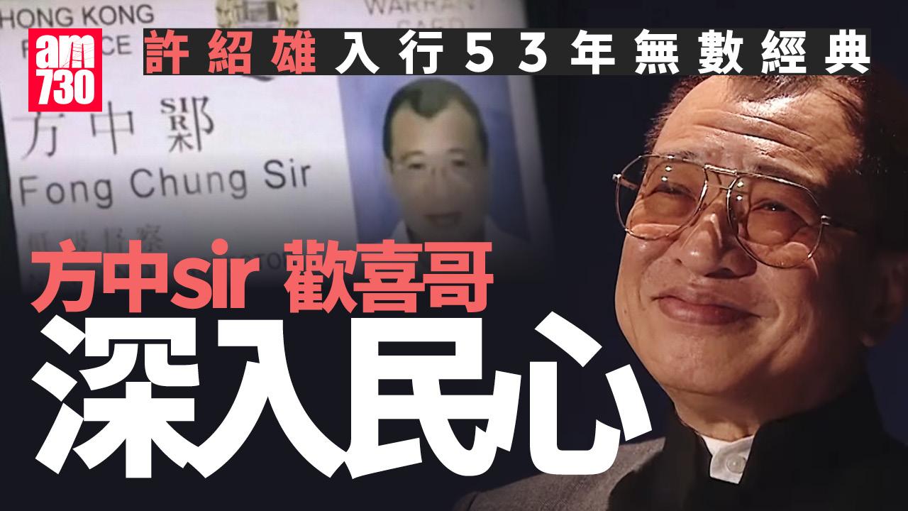 許紹雄離世｜Benz雄入行53年 方中sir歡喜哥成經典