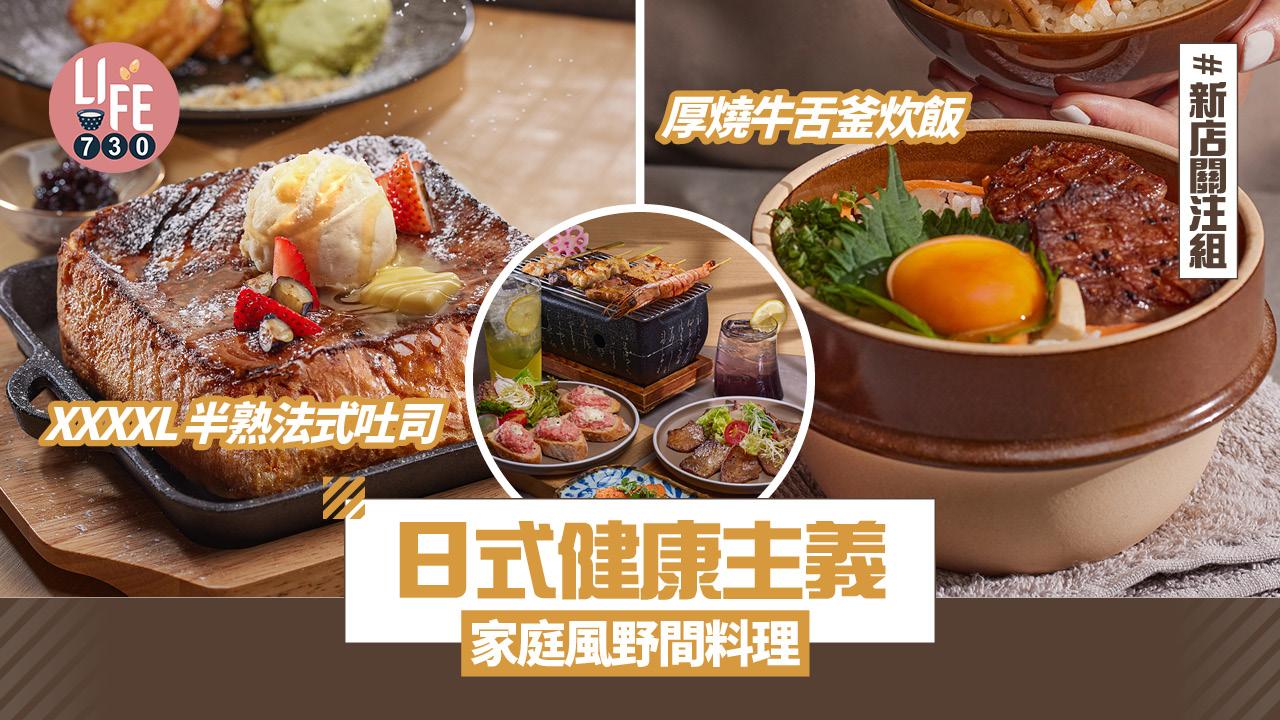 新店關注組｜日式家庭風「野間料理」定食$88起 甜品必食XXXXL半熟法式吐司