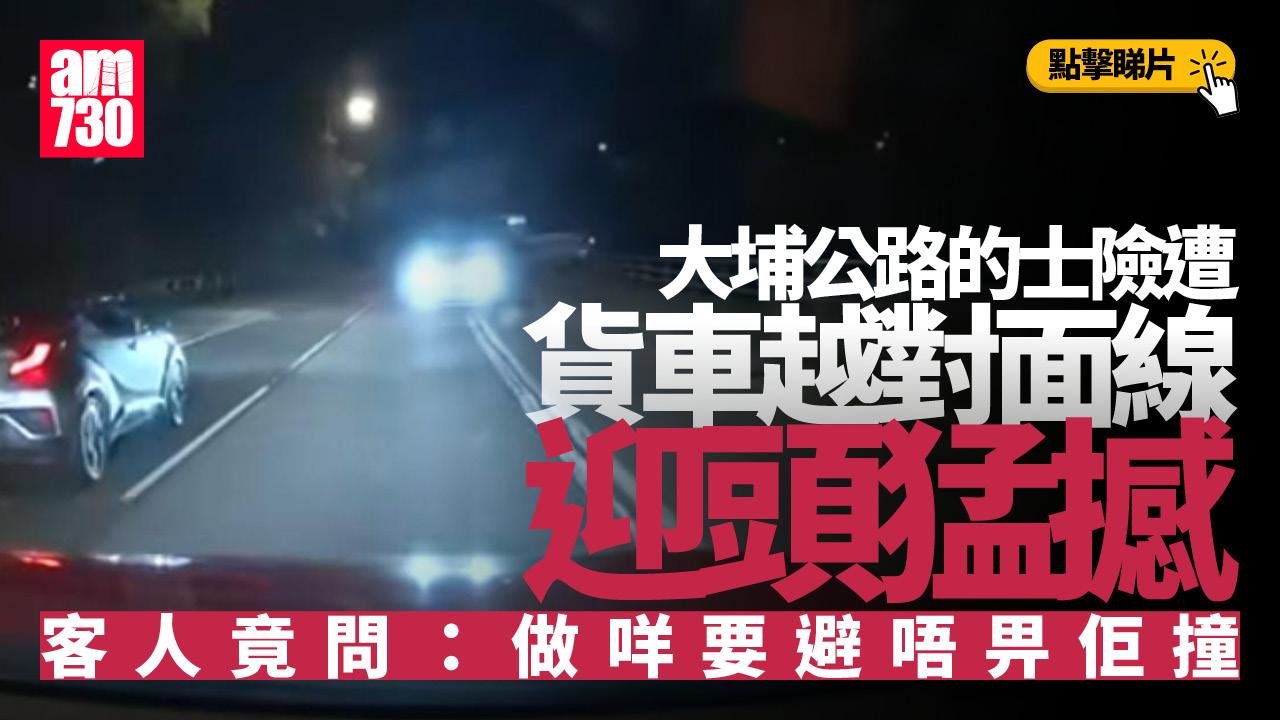 車Cam直擊｜大埔公路的士險遭客貨車迎頭猛撼　司機：爭啲喺大埔道收皮