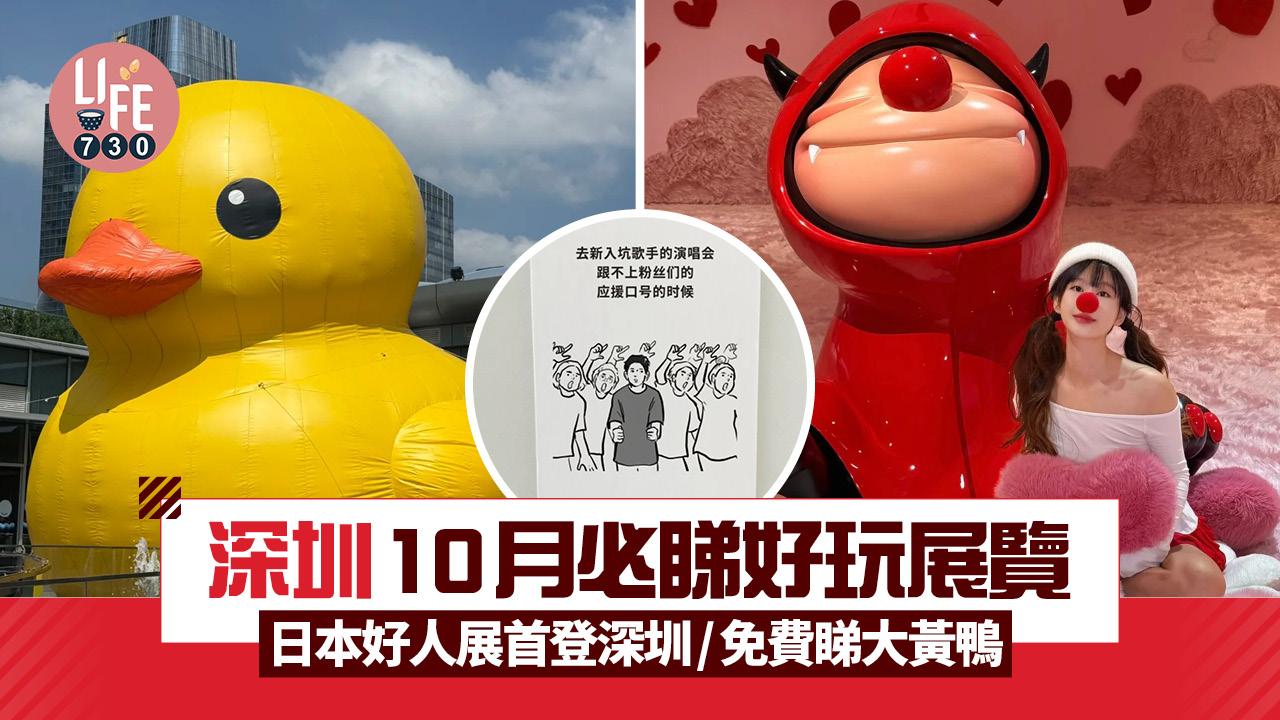 深圳好去處︱10月必睇好玩展覽 日本好人展首登深圳/免費睇大黃鴨/¥88睇梵高+莫奈11位大師