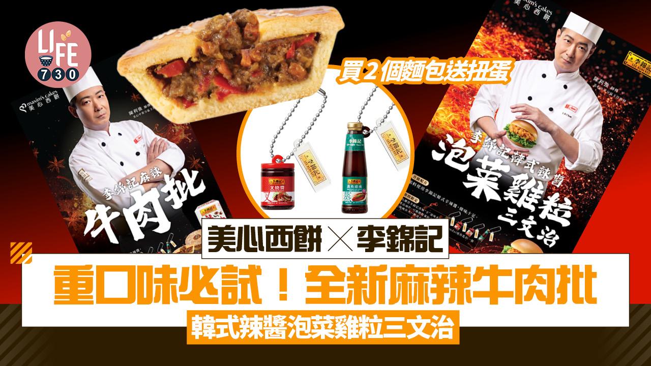 美心西餅Ｘ李錦記｜醬香麵包盛宴系列第二彈 全新麻辣牛肉批＋韓式辣醬泡菜雞粒三文治 買2個即送扭蛋