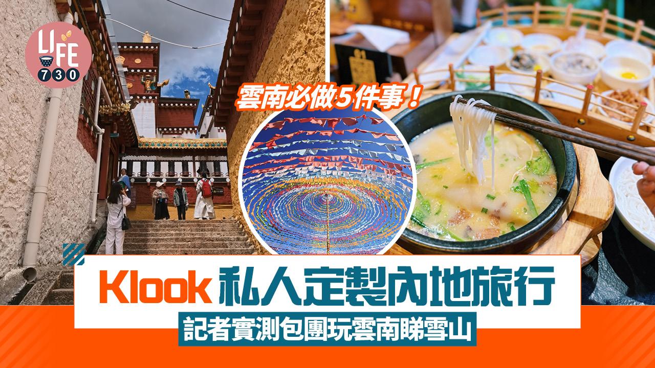 Klook全新私人定製內地旅行 記者實測包團玩雲南 即睇雲南必做5件事！食正宗雲南過橋米線＋藏服體驗