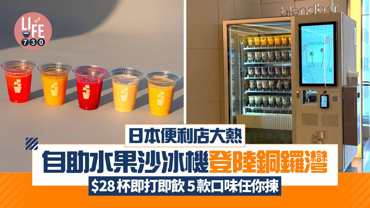 日本便利店大熱自助水果沙冰機登陸銅鑼灣 $28杯即打即飲 5款口味任你揀