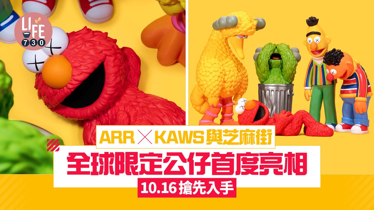 ARR×KAWS與芝麻街全球限定公仔首度亮相 10.16搶先入手 （附預購連結）