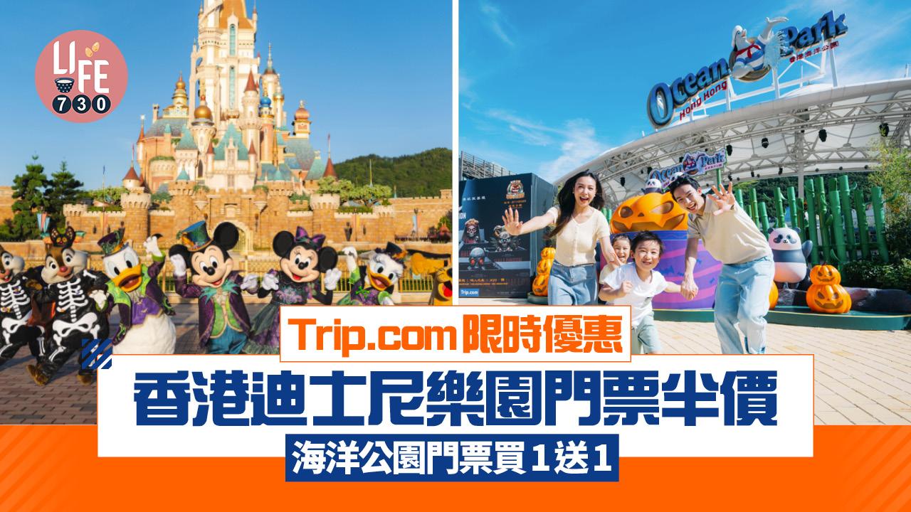 Trip.com限時優惠 香港迪士尼樂園門票半價 海洋公園門票買1送1