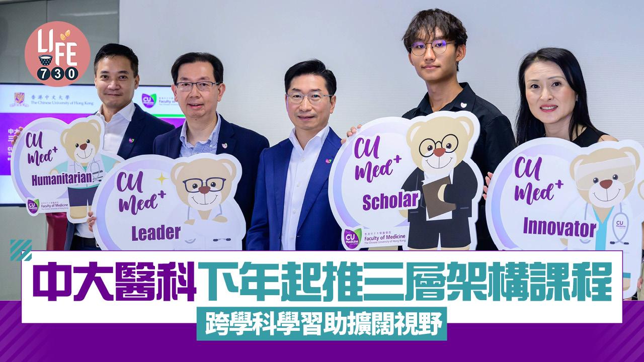 中大醫科下年起推三層架構課程 跨學科學習助擴闊視野