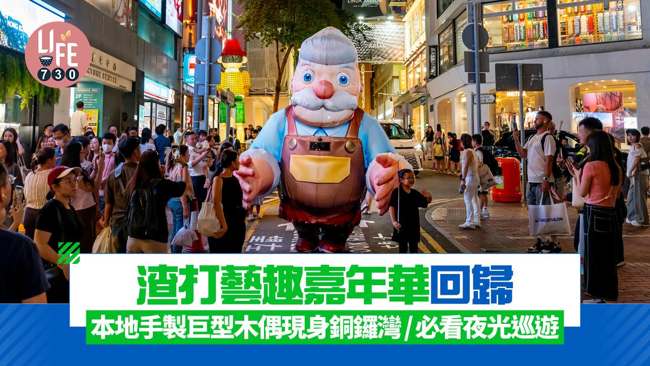 渣打藝趣嘉年華回歸 本地手製巨型木偶現身銅鑼灣/必看夜光巡遊