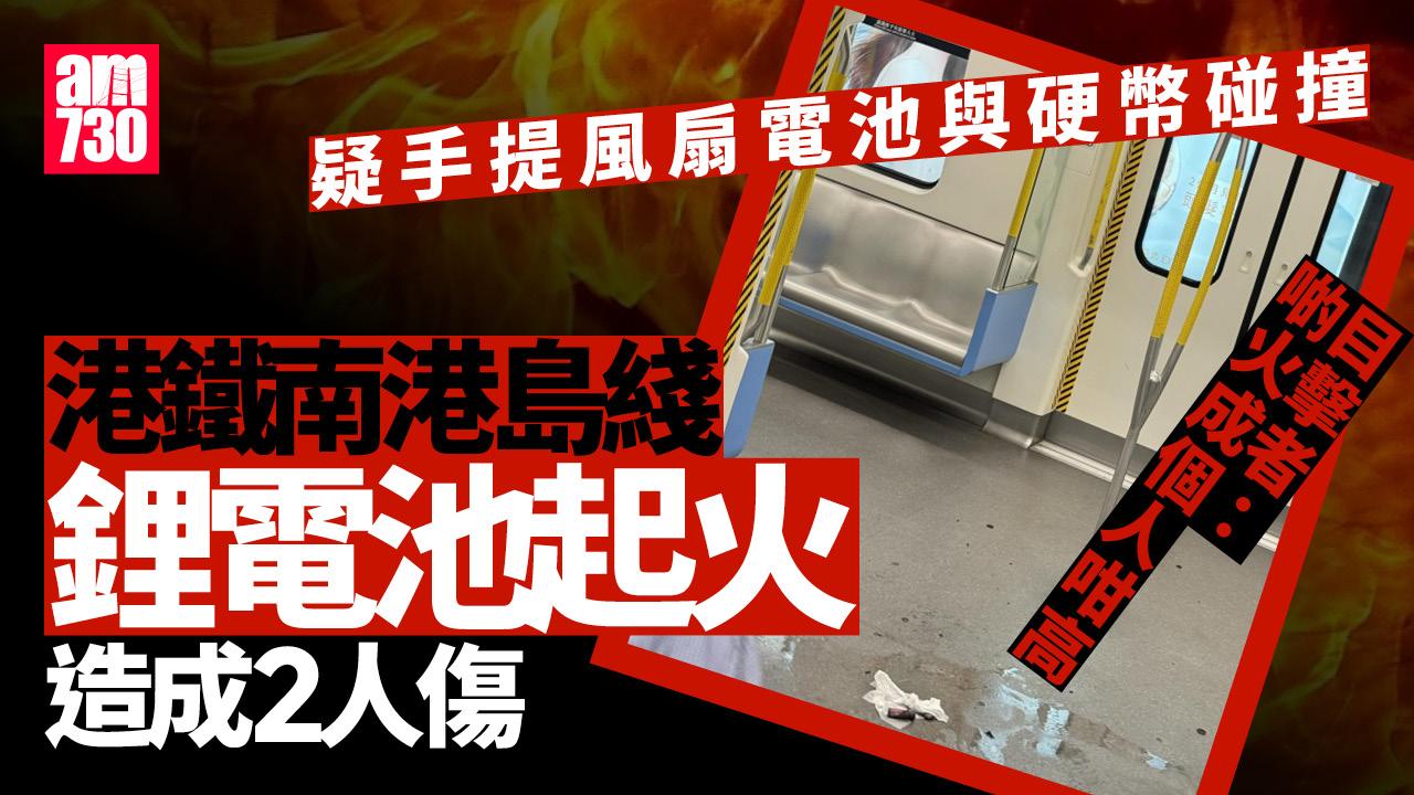 港鐵南港島綫鋰電池冒煙起火二人受傷 目擊者：啲火成個人咁高（有片）