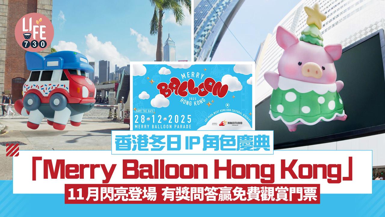 香港冬日IP角色慶典「Merry Balloon Hong Kong」 11月閃亮登場 有獎問答贏免費觀賞門票