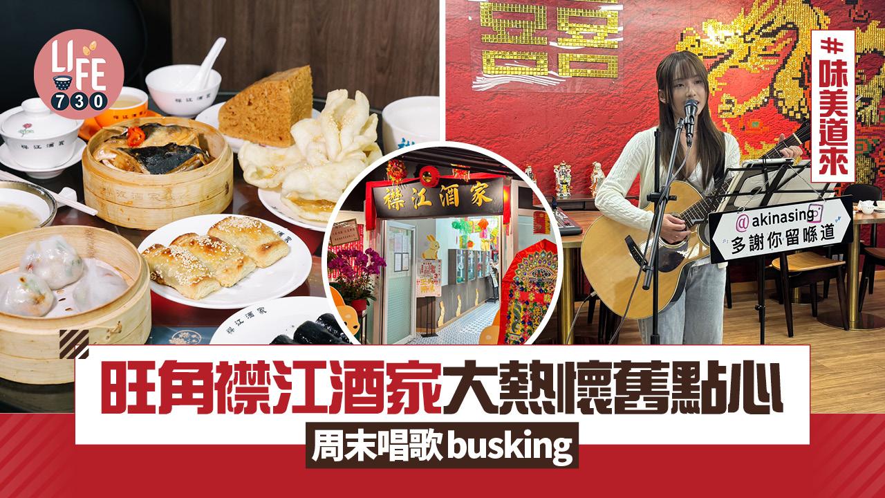 味美道來｜旺角爆場襟江酒家大熱懷舊點心 周末唱歌busking(專訪有片)