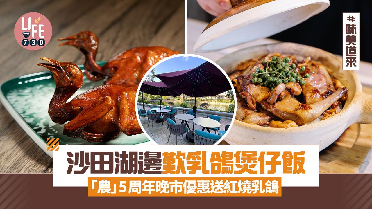味美道來｜沙田湖邊歎乳鴿煲仔飯 「農」5周年晚市優惠送紅燒乳鴿(有片)