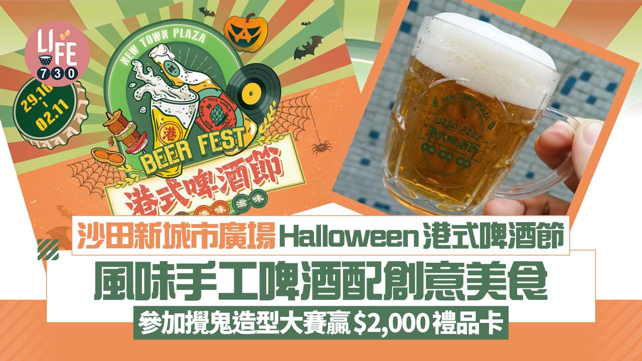 萬聖節2025｜沙田新城市廣場Halloween港式啤酒節 風味手工啤酒配創意美食 參加攪鬼造型大賽贏$2,000禮品卡