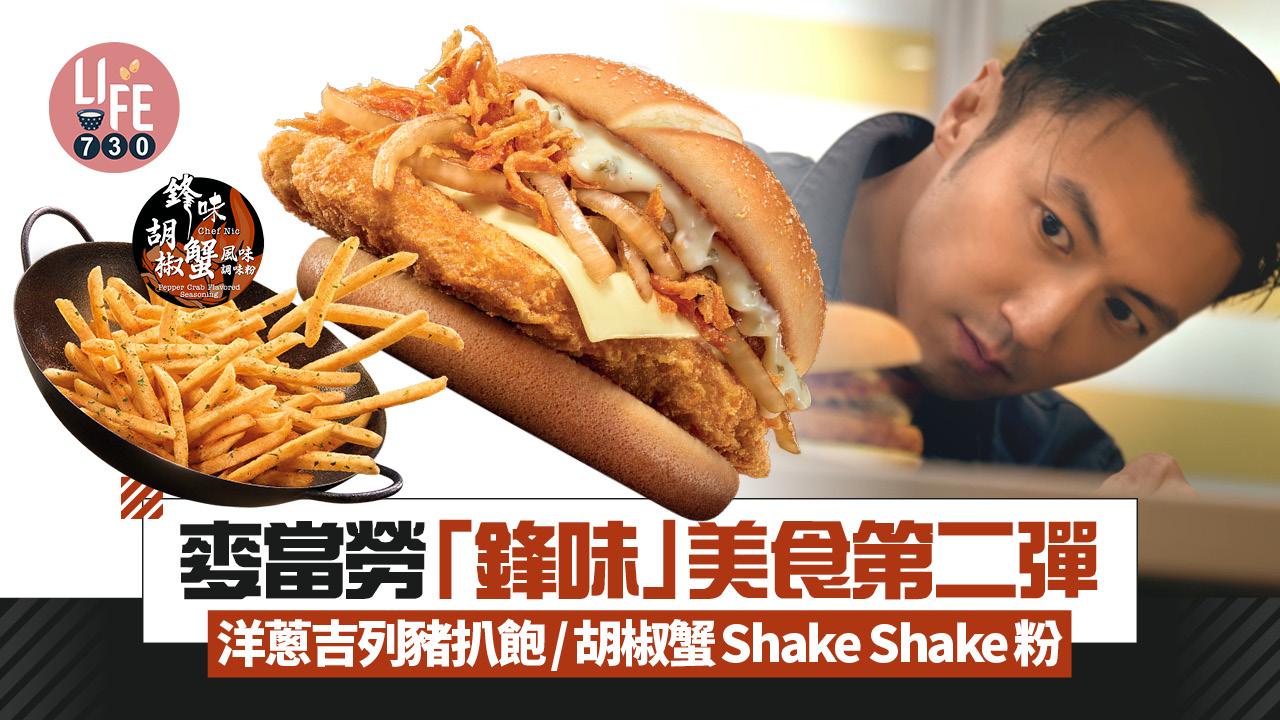 麥當勞「鋒味」美食第二彈 洋蔥吉列豬扒飽/胡椒蟹Shake Shake粉/鹹檸碧