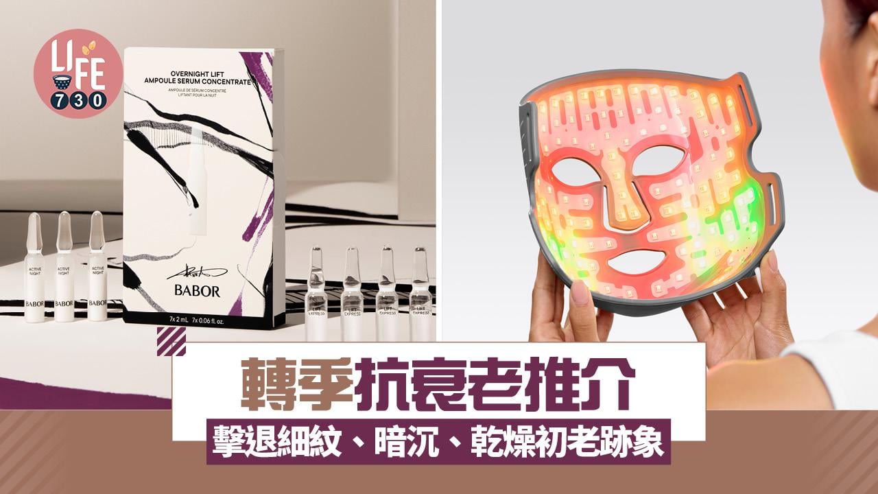 轉季抗衰老推介：CurrentBody 6合1光療面膜機、BABOR雙安瓶組合、Grown Alchemist晚霜