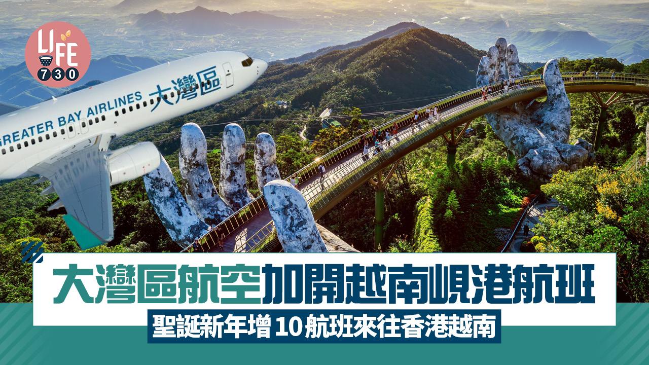 大灣區航空繼推出加開福岡季節性航班服務之後，宣布於12月17日至明年1月3日期間，新增越南峴港季節性航班服務，以應付聖誕新年旅遊旺季的需求，此航線將提供合共10個航班，即睇詳情。