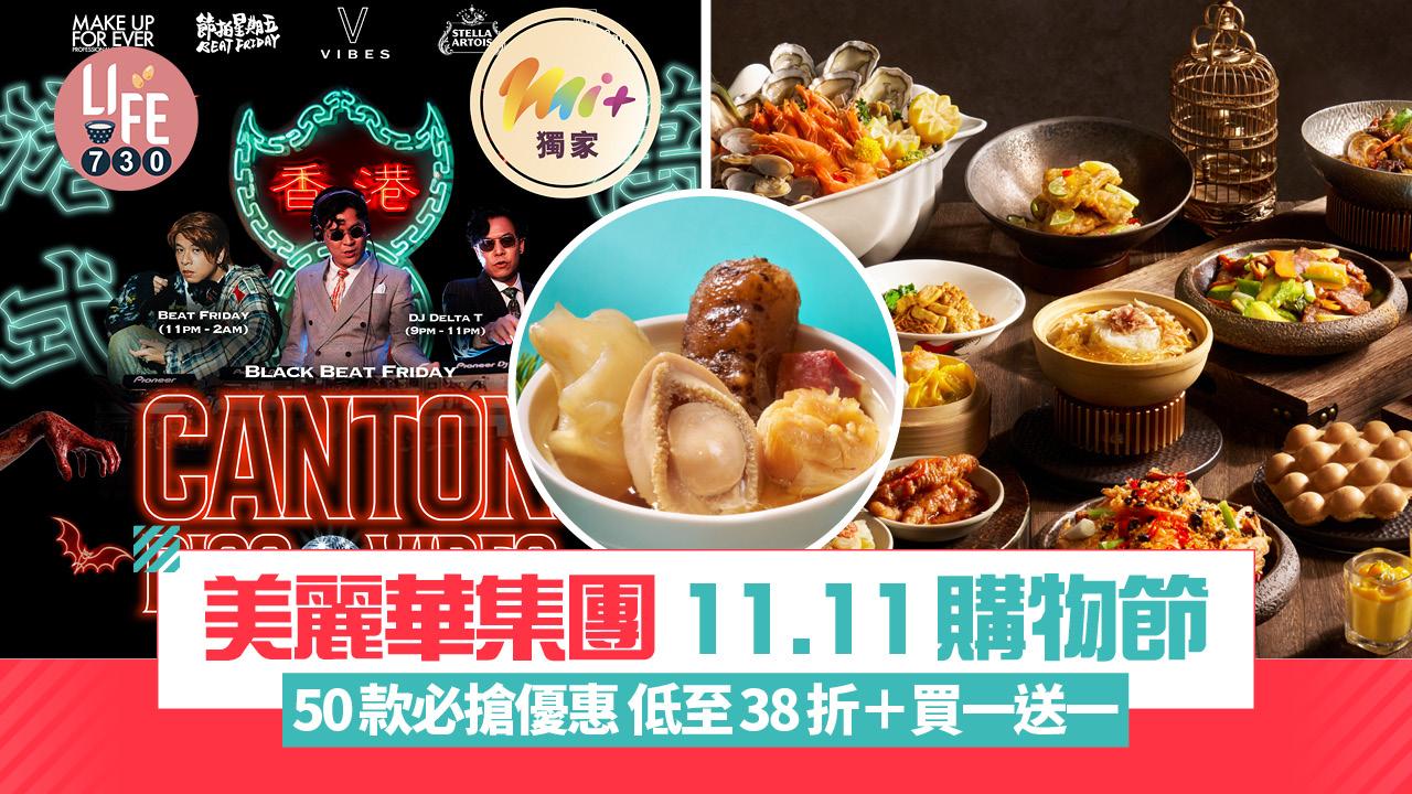 雙11優惠｜美麗華集團 11.11購物節 50款必搶優惠 低至38折＋買一送一