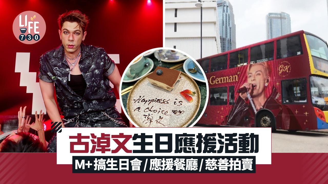 古淖文生日應援活動 M+搞生日會/應援餐廳/慈善拍賣