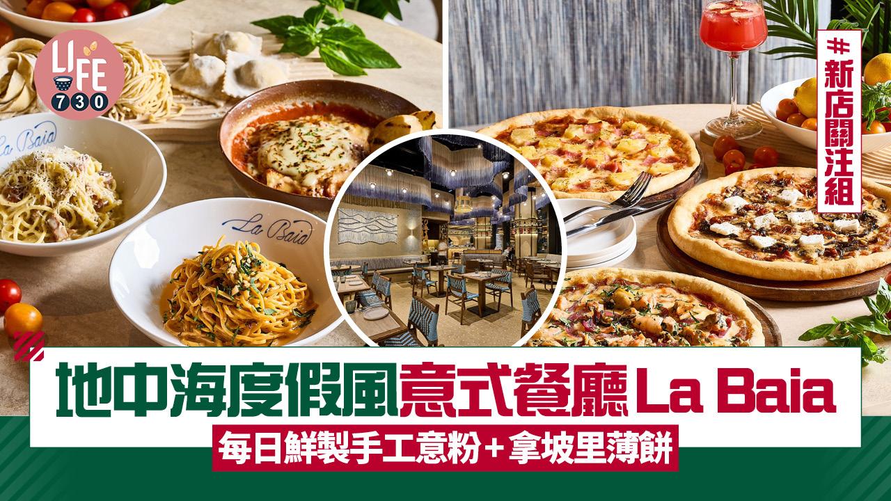 新店關注組｜地中海度假風意式餐廳La Baia 每日鮮製手工意粉+拿坡里薄餅