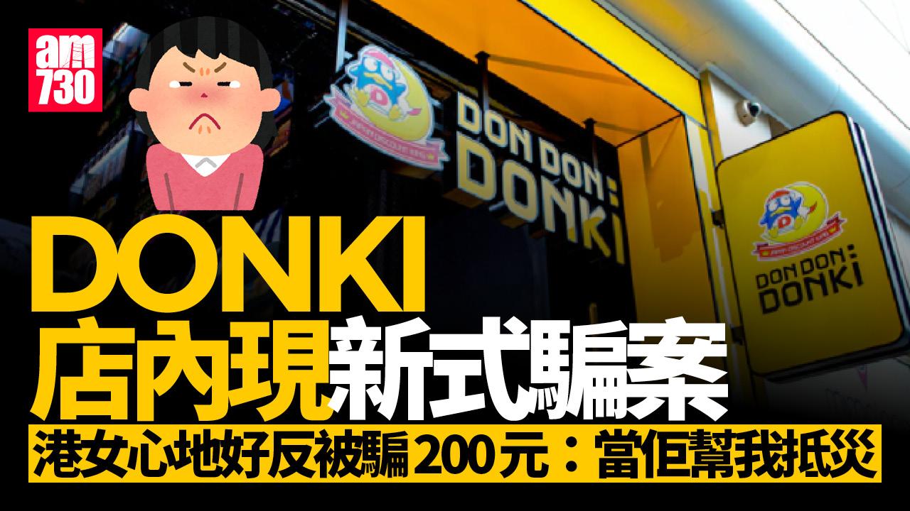網上熱話｜DONKI店內新式騙案？ 善心港女被騙200元：我真係死蠢