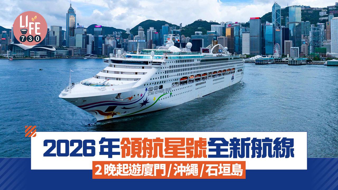麗星郵輪旗下領航星號 2026年全新航線 尖沙咀上船 2晚起遊廈門/沖繩/石垣島
