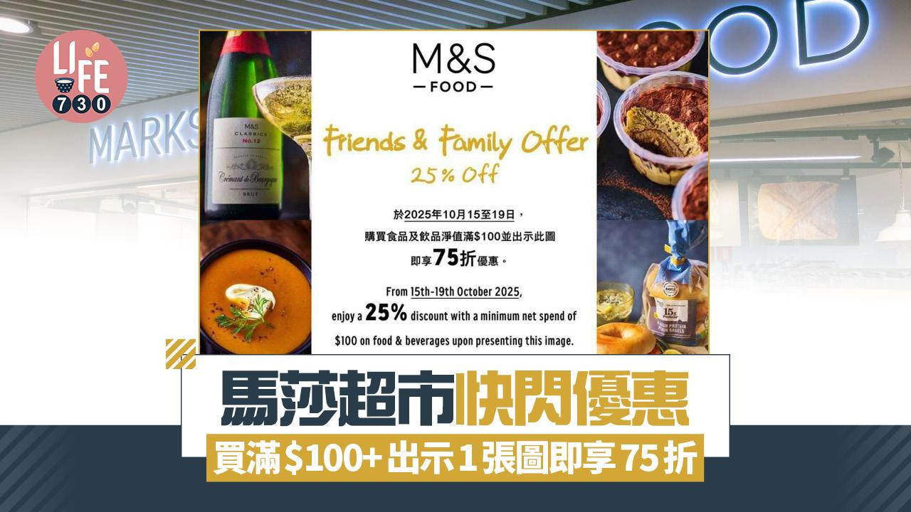 馬莎超市快閃優惠 買滿$100+出示1張圖即享75折