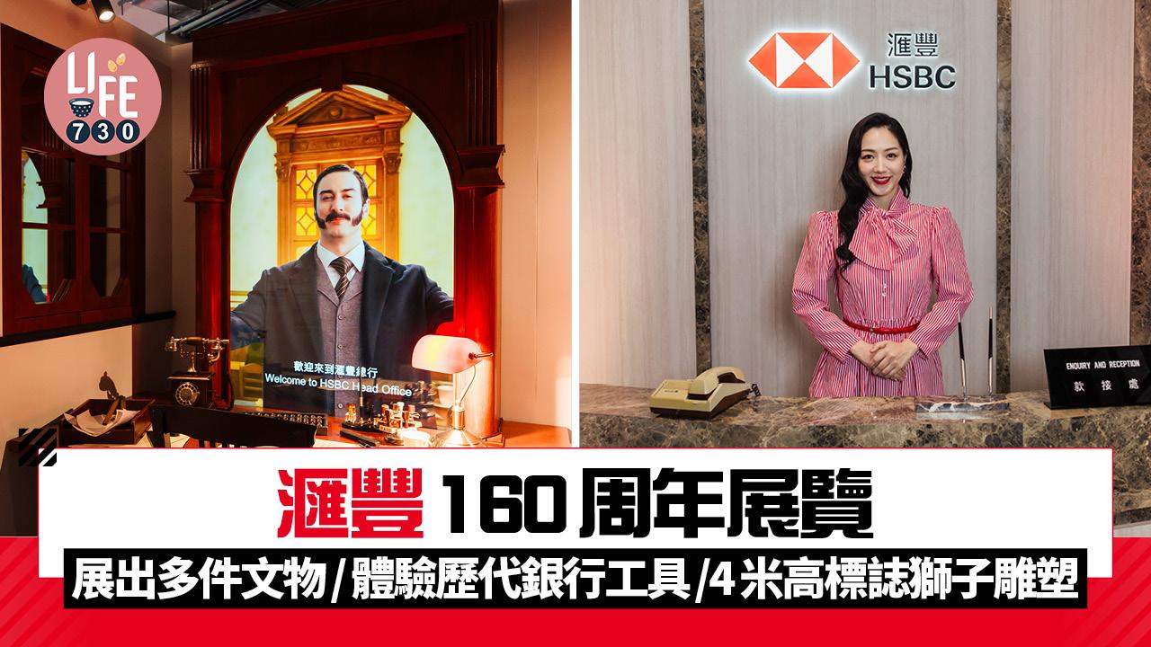 滙豐160周年展覽10.17開幕 展出多件文物/體驗歷代銀行工具/4米高標誌獅子雕塑