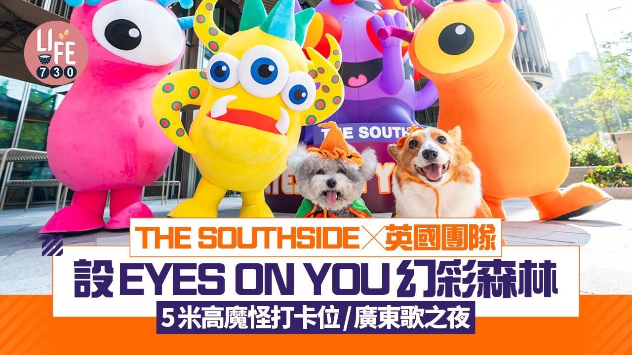 萬聖節好去處︱ THE SOUTHSIDE×英國團隊設EYES ON YOU幻彩森林 5米高魔怪打卡位/廣東歌之夜