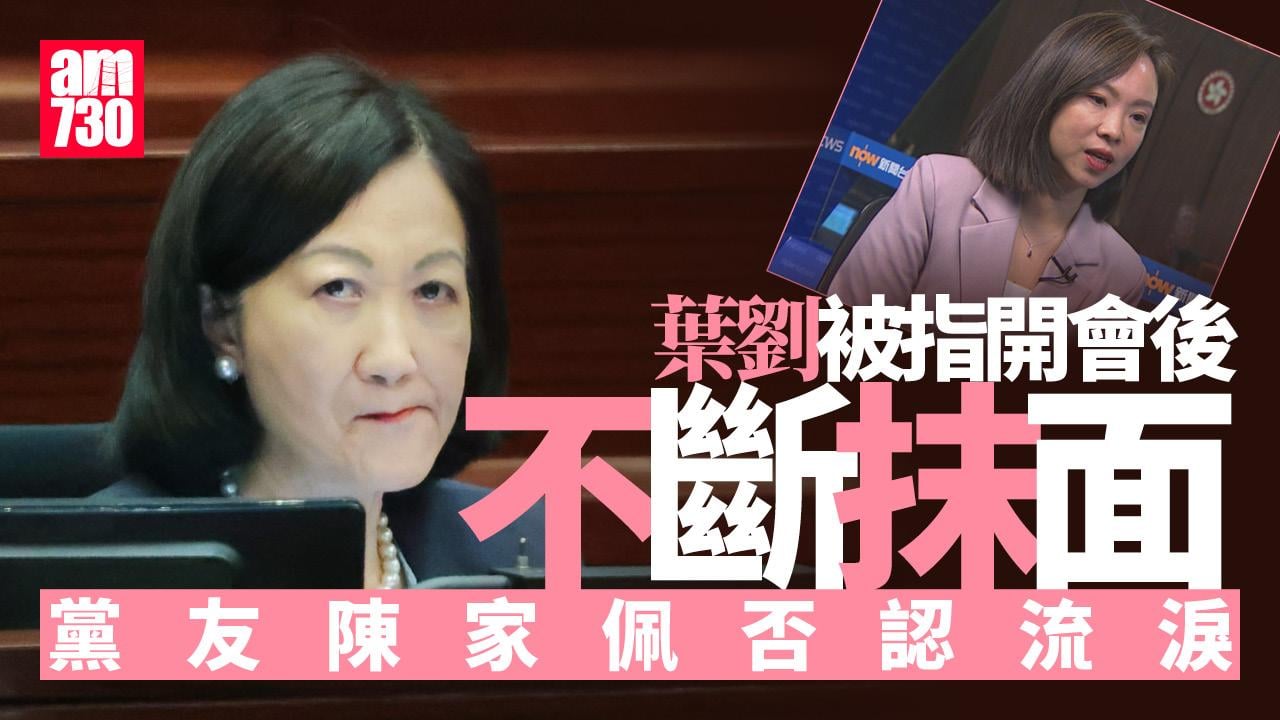 葉劉開會後不斷抹面　黨友否認落淚｜Ray Online