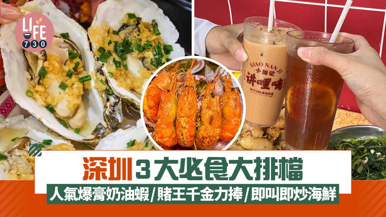 深圳美食｜3大必食大排檔 人氣爆膏奶油蝦/賭王千金力捧/即叫即炒海鮮