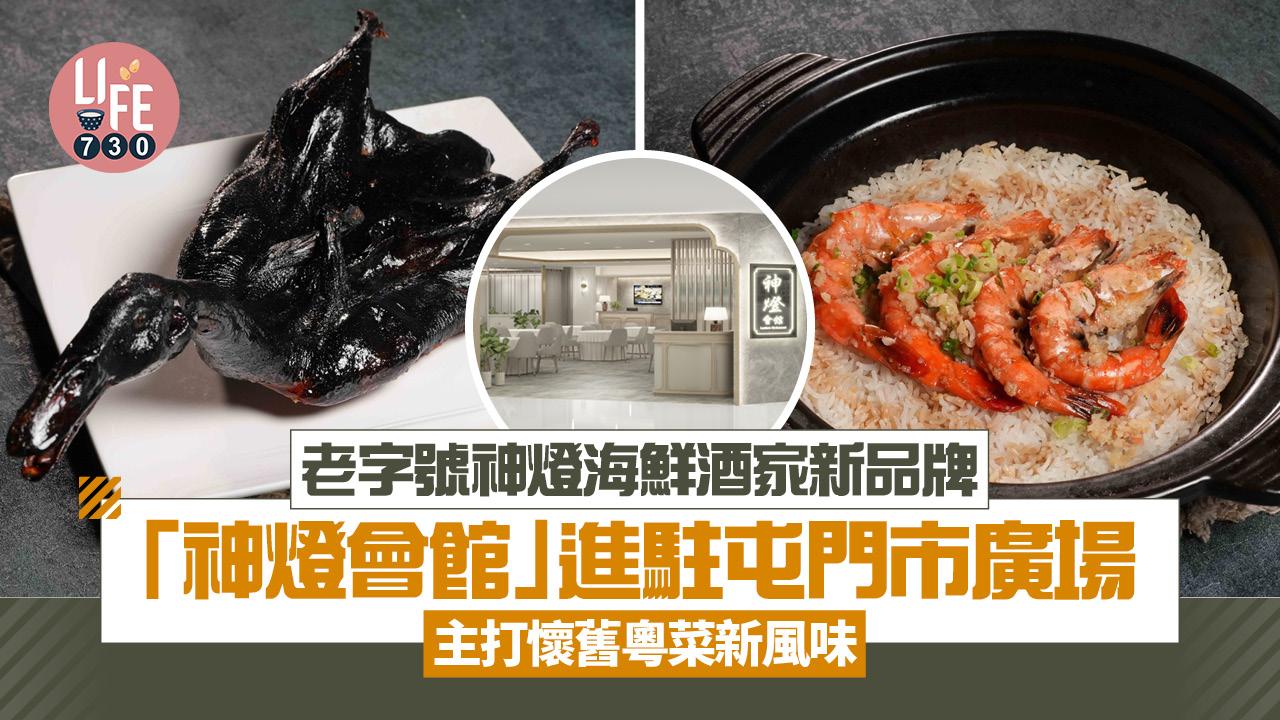 老字號神燈海鮮酒家推新品牌「神燈會館」 進駐屯門市廣場 主打懷舊粵菜新風味