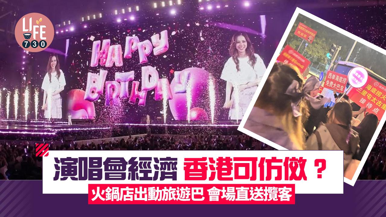 網上熱話｜演唱會經濟香港可仿傚？內地海底撈等火鍋店會場外旅巴直送攬客