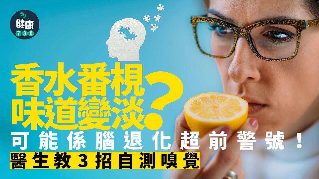 嗅覺 嗅覺變化 腦退化 氣味 嗅覺受損 記憶力退化 耳鼻喉科
