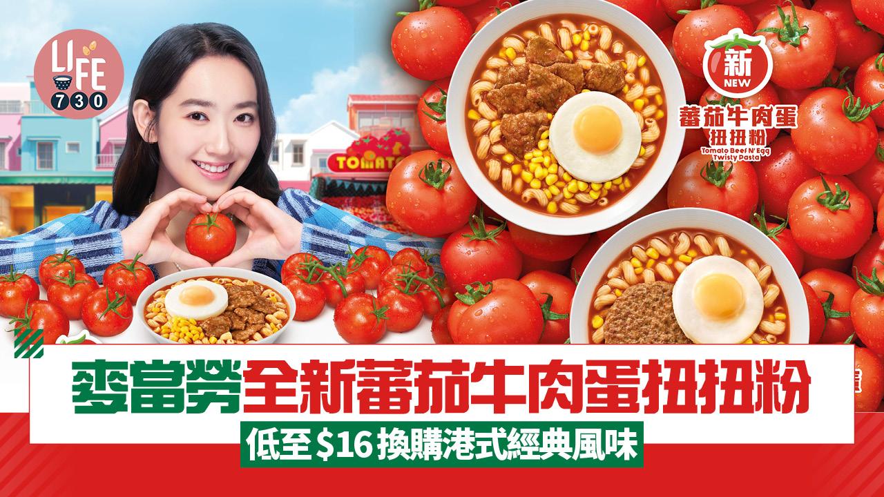 麥當勞全新蕃茄牛肉蛋扭扭粉登場 App用戶低至$16換購港式經典風味