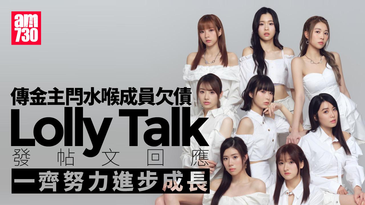 Lolly Talk「八星伴月」回應傳聞 預告萬聖節現身：一齊行得幾遠得幾遠