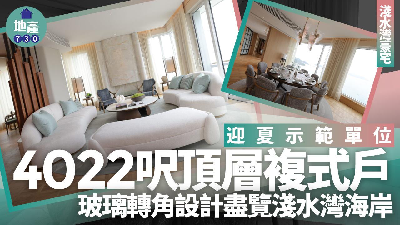 迎夏示範單位｜4022呎頂層複式戶 玻璃轉角設計盡覽淺水灣海岸｜淺水灣豪宅