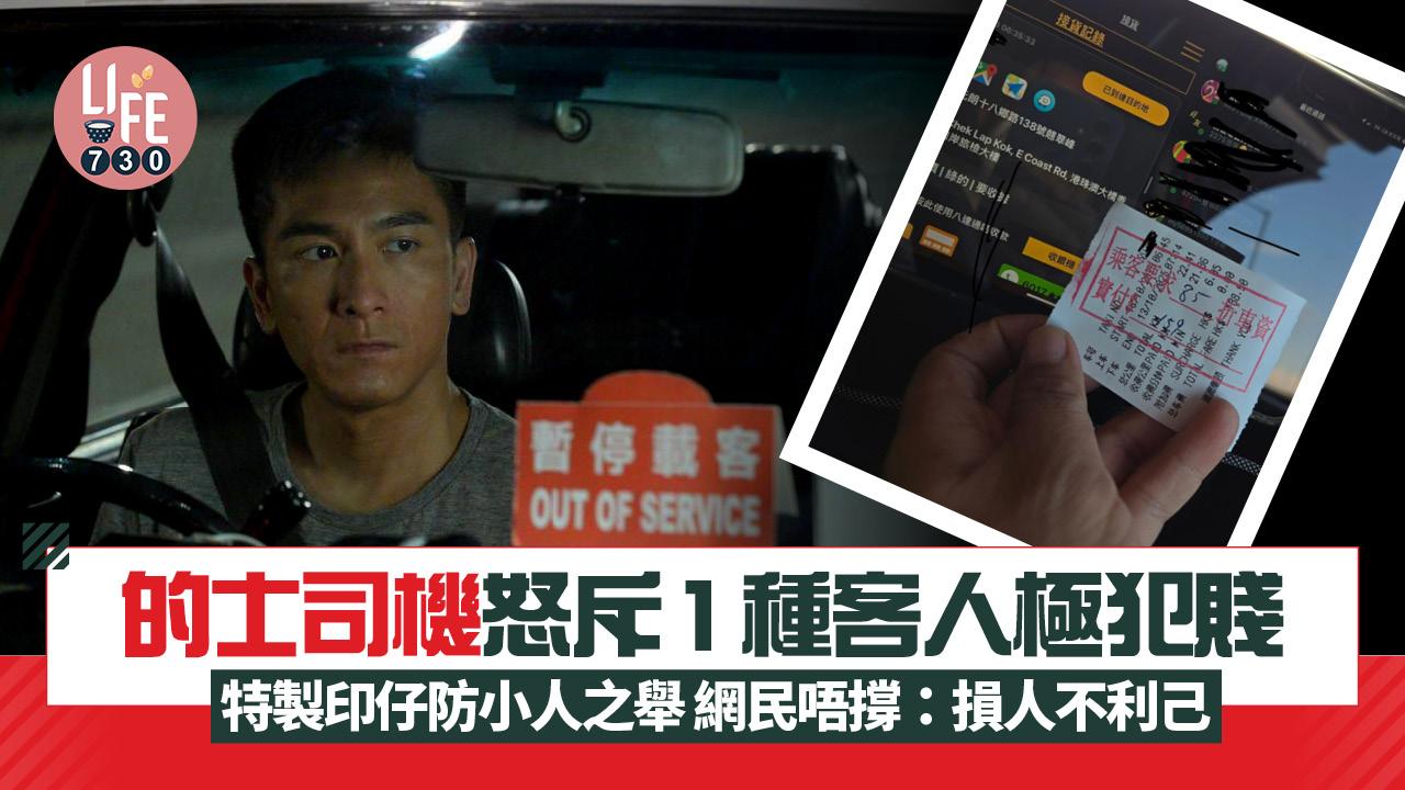 網上熱話｜的士司機怒斥1種客人極犯賤 特製印仔防小人之舉 網民唔撐：損人不利己